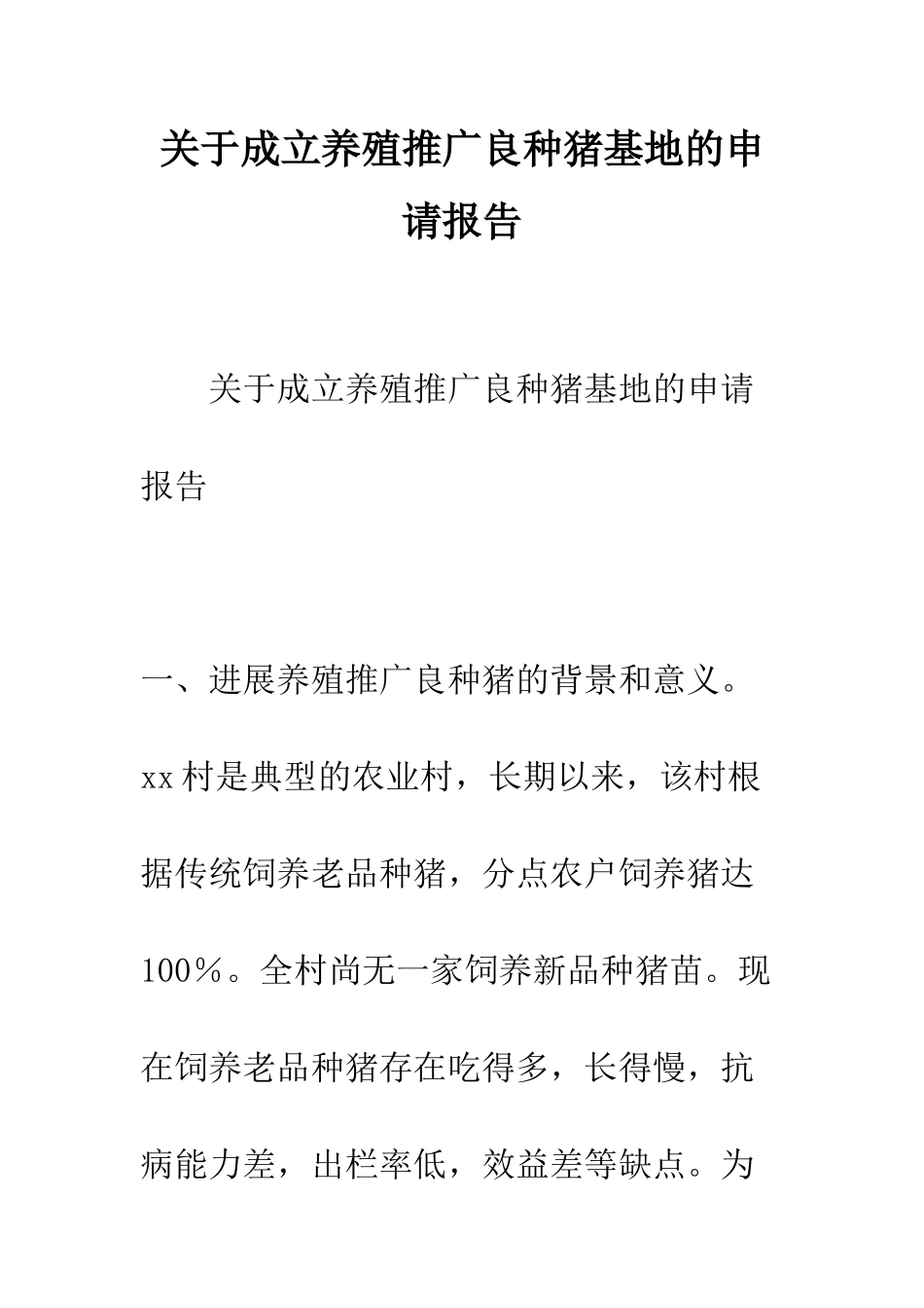 关于成立养殖推广良种猪基地的申请报告--精编范文_第1页