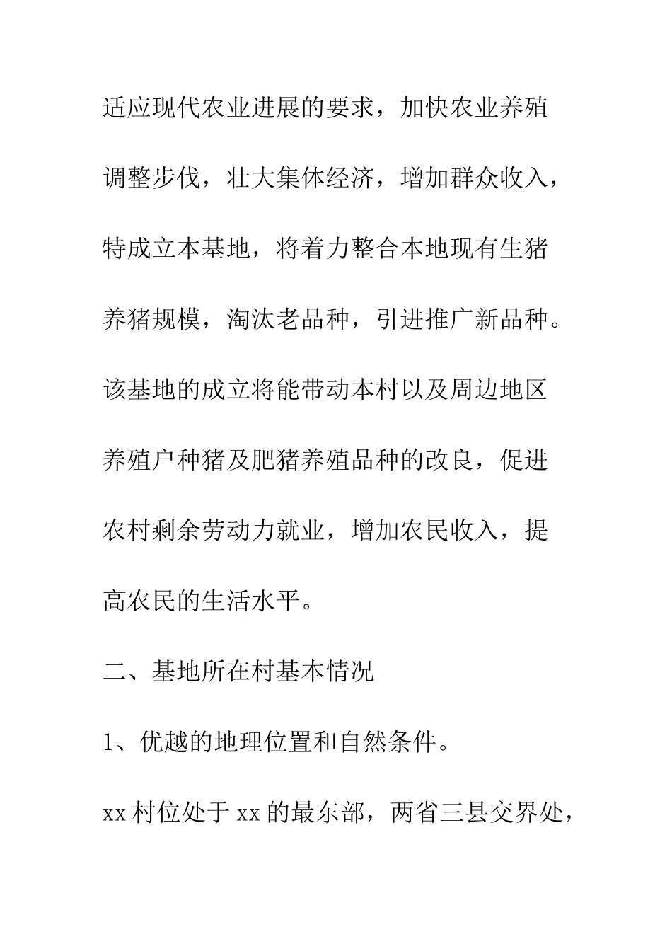 关于成立养殖推广良种猪基地的申请报告--精编范文_第2页