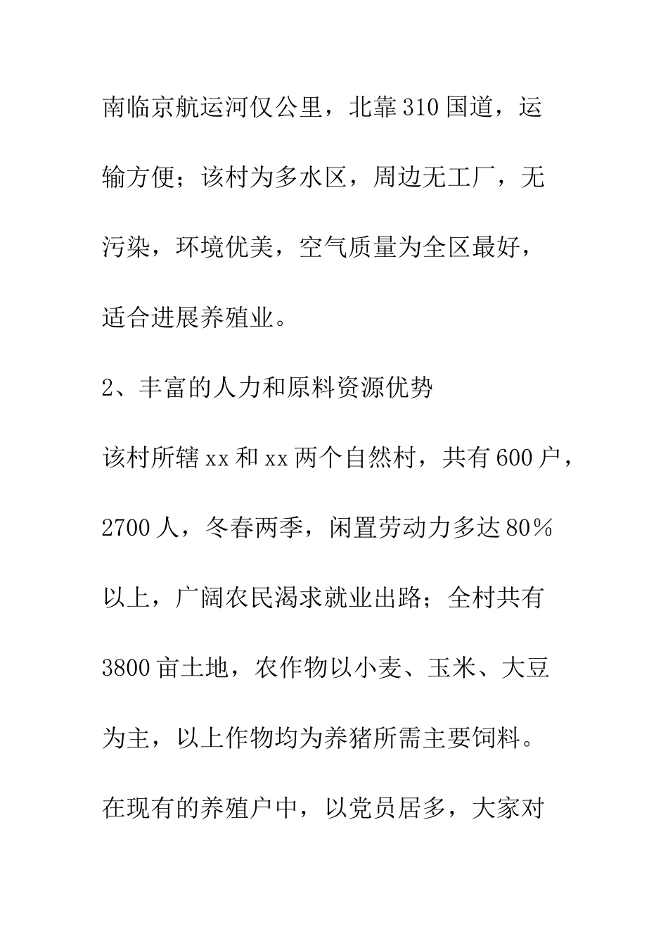 关于成立养殖推广良种猪基地的申请报告--精编范文_第3页