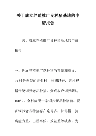关于成立养殖推广良种猪基地的申请报告--精编范文
