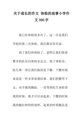 关于成长的作文-体检的故事小学作文300字