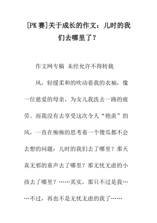 关于成长的作文儿时的我们去哪里了？