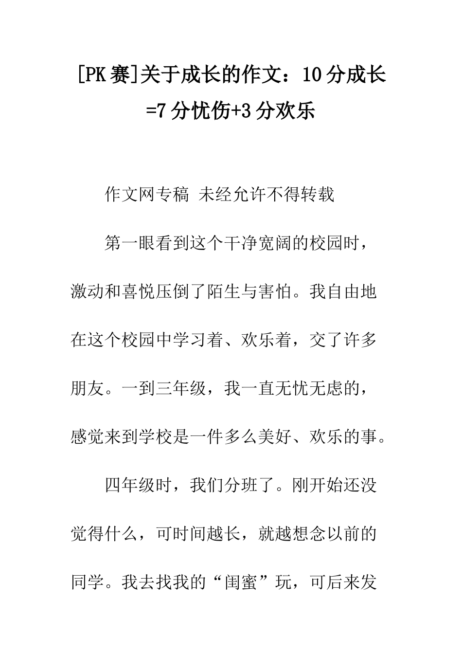 关于成长的作文10分成长=7分忧伤+3分欢乐_第1页