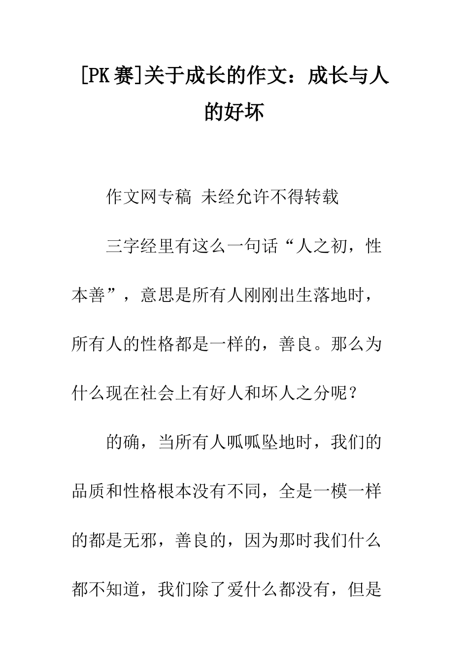 关于成长的作文成长与人的好坏_第1页