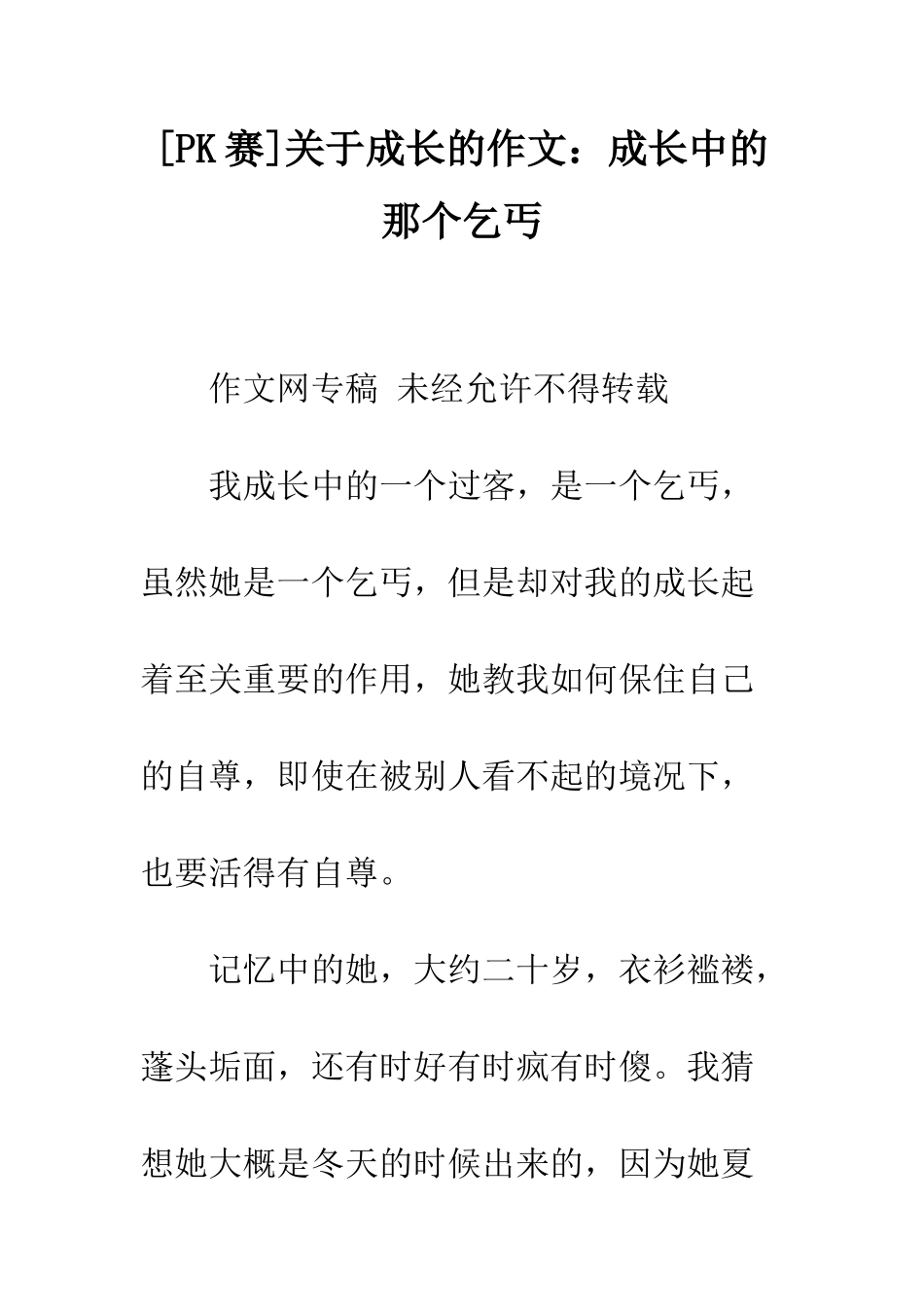 关于成长的作文成长中的那个乞丐_第1页