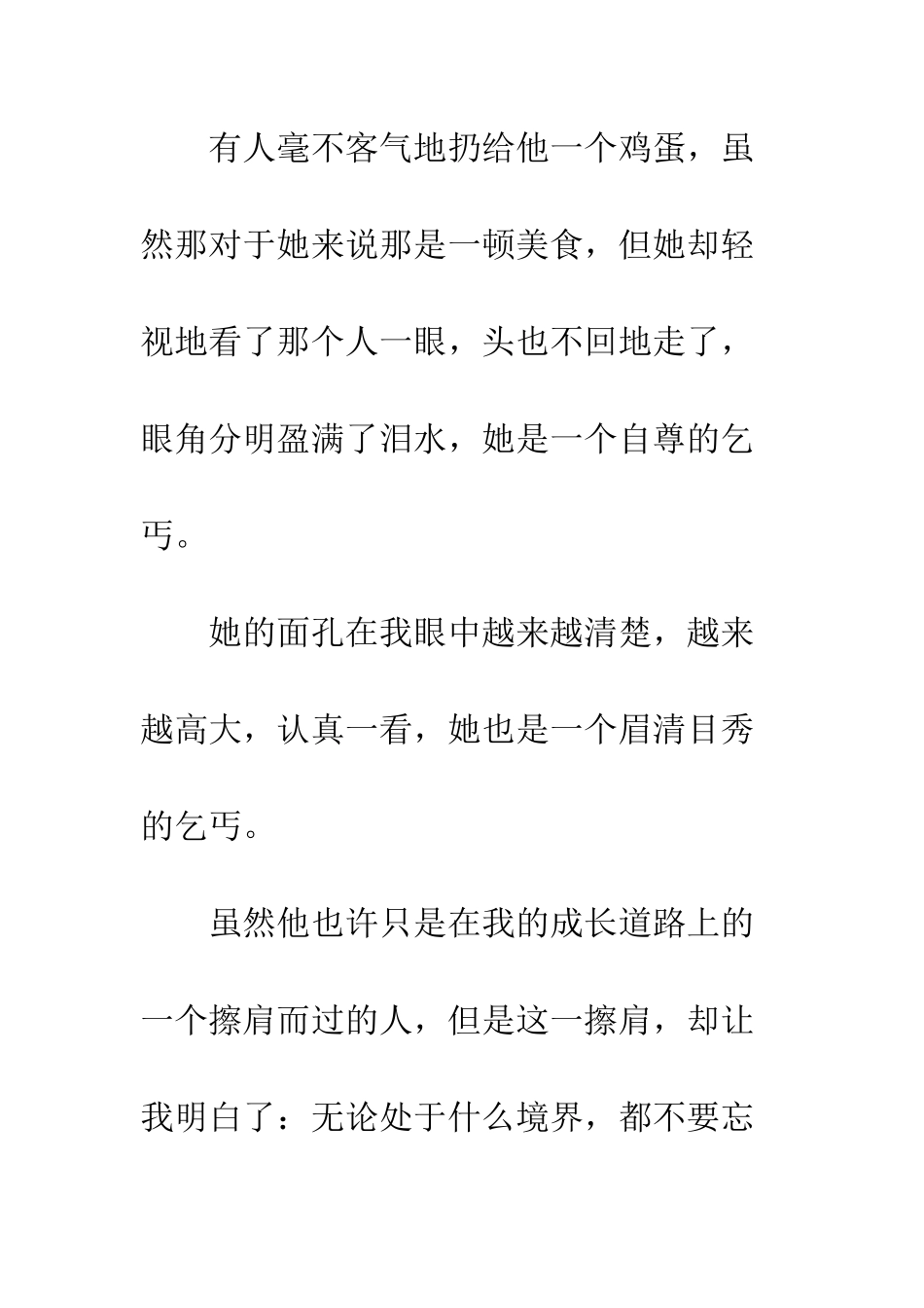 关于成长的作文成长中的那个乞丐_第3页