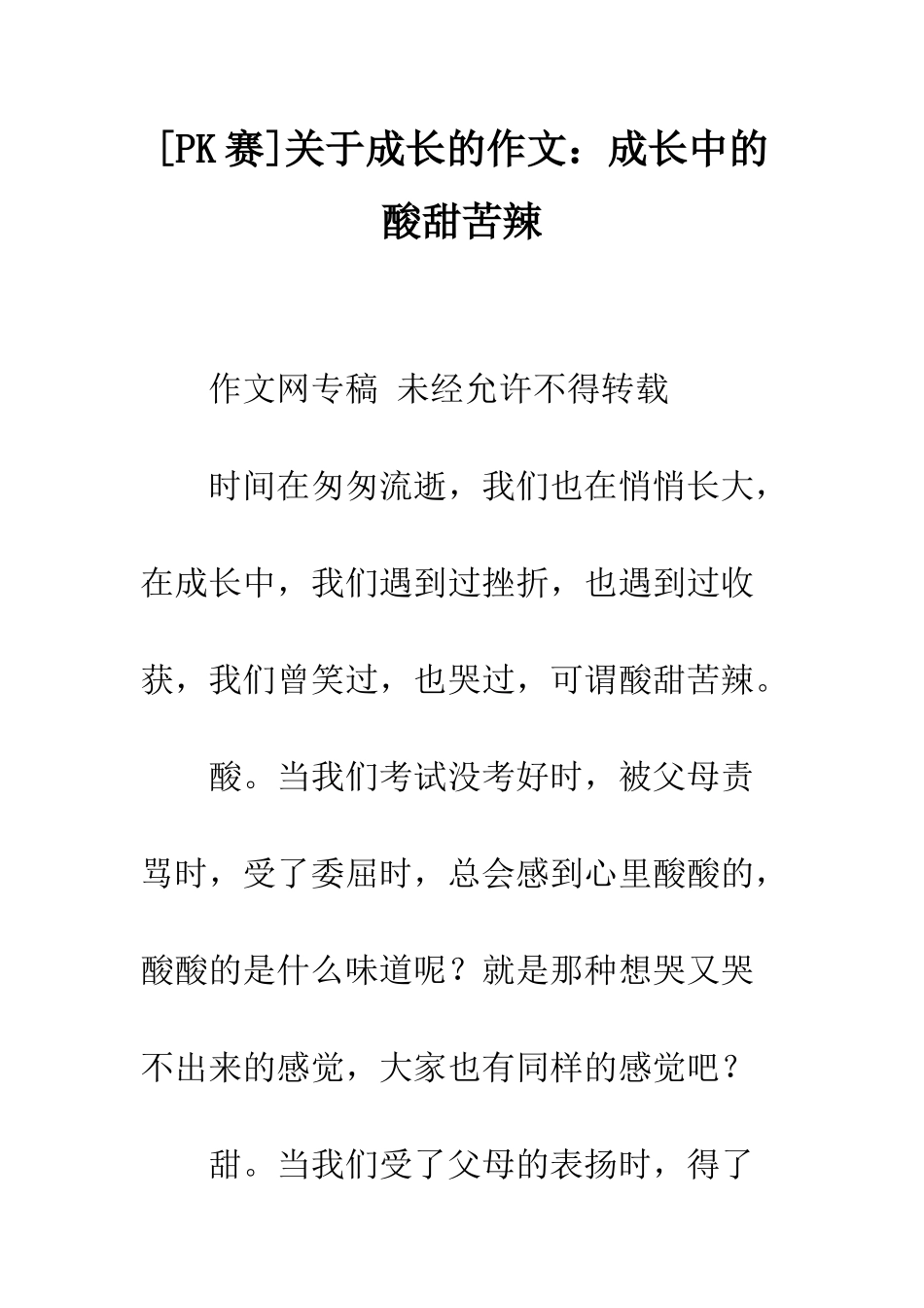 关于成长的作文成长中的酸甜苦辣_第1页