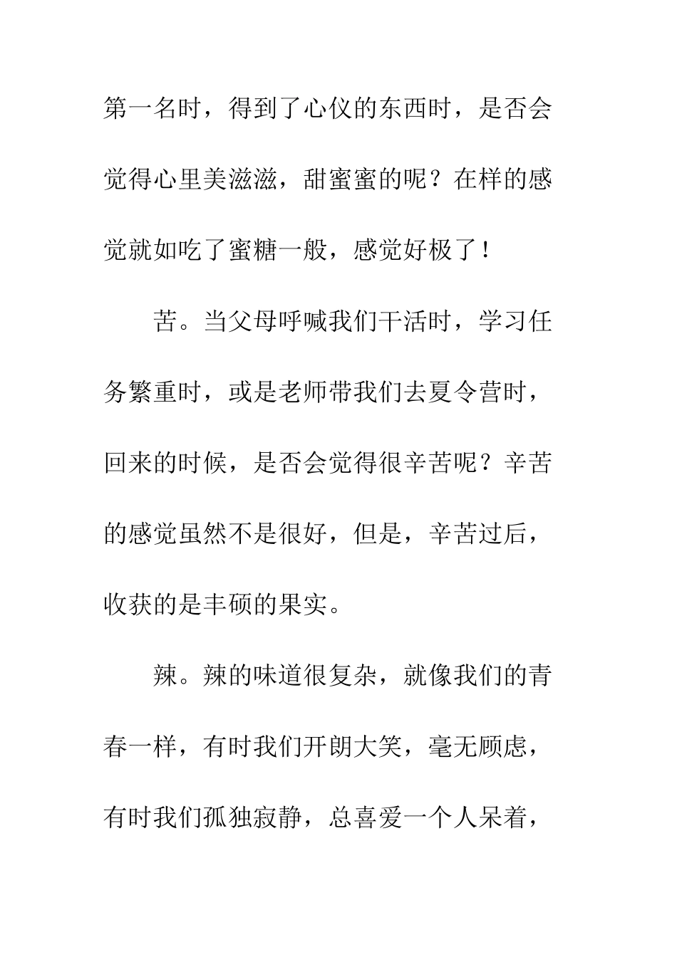 关于成长的作文成长中的酸甜苦辣_第2页