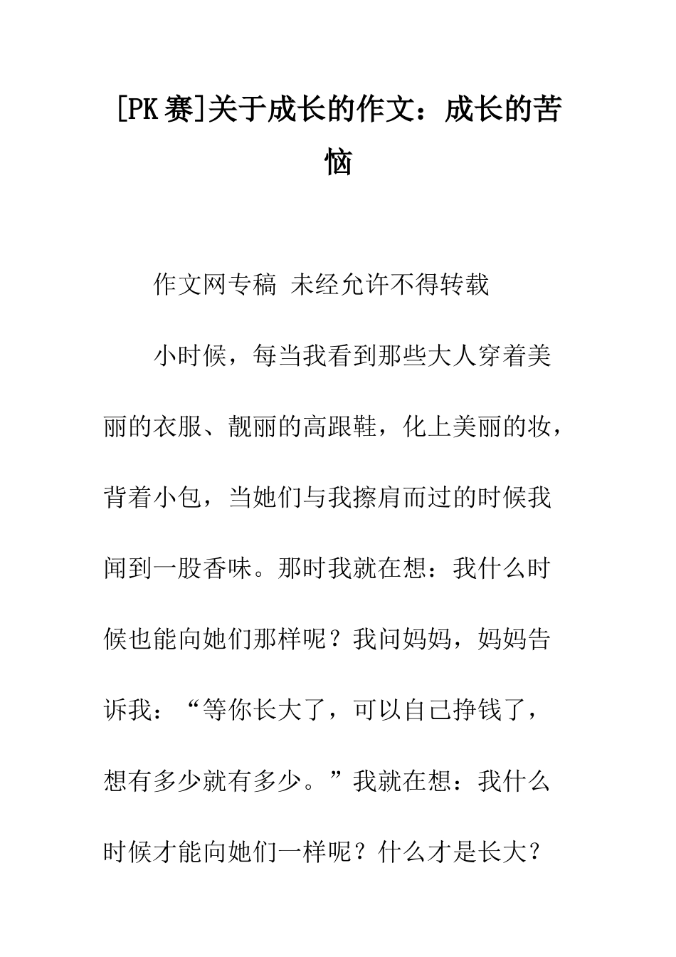关于成长的作文成长的烦恼_第1页