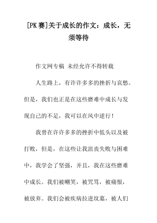 关于成长的作文成长-无须等待