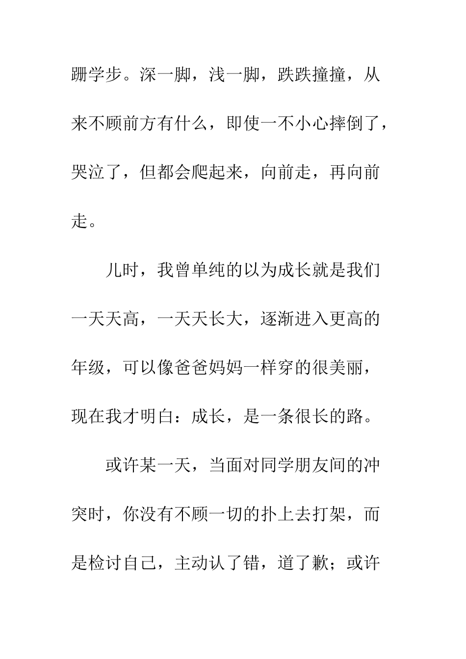 关于成长的作文漫漫成长路_第2页