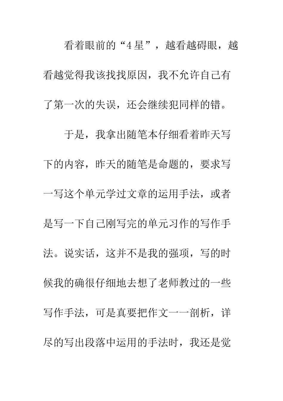 关于成长的作文碍眼的“4星”_第2页