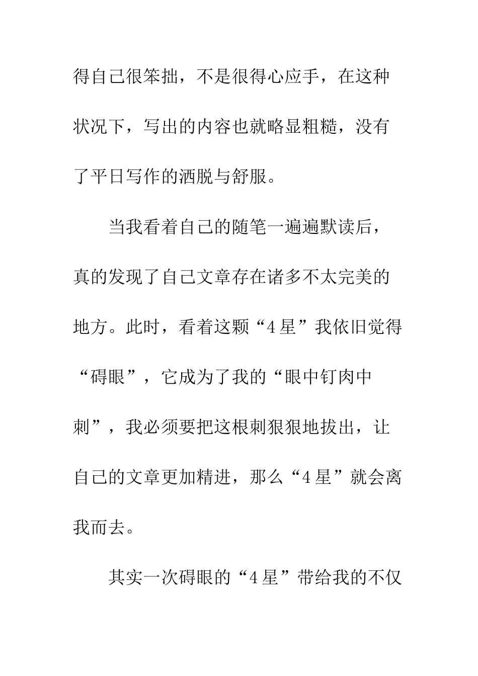 关于成长的作文碍眼的“4星”_第3页