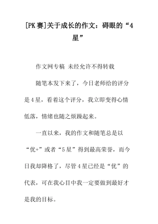 关于成长的作文碍眼的“4星”