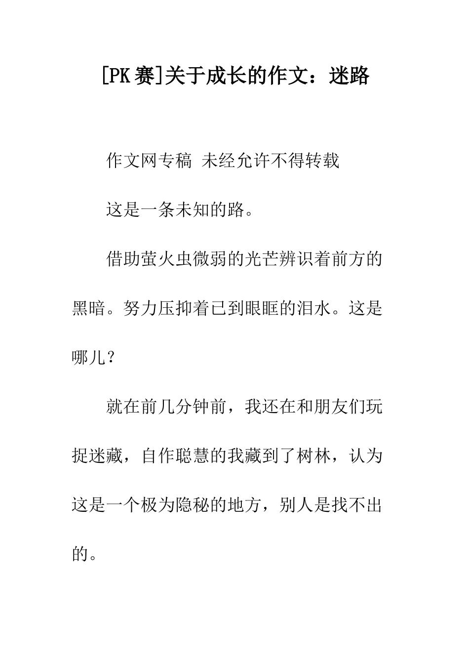 关于成长的作文迷路_第1页