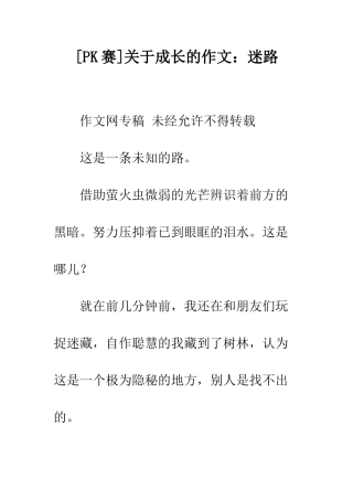 关于成长的作文迷路