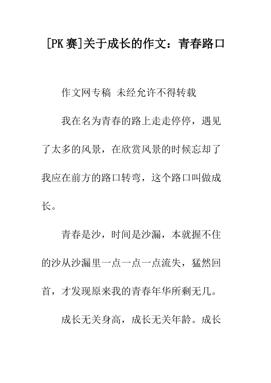 关于成长的作文青春路口_第1页