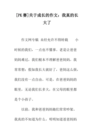 关于成长的作文我真的长大了