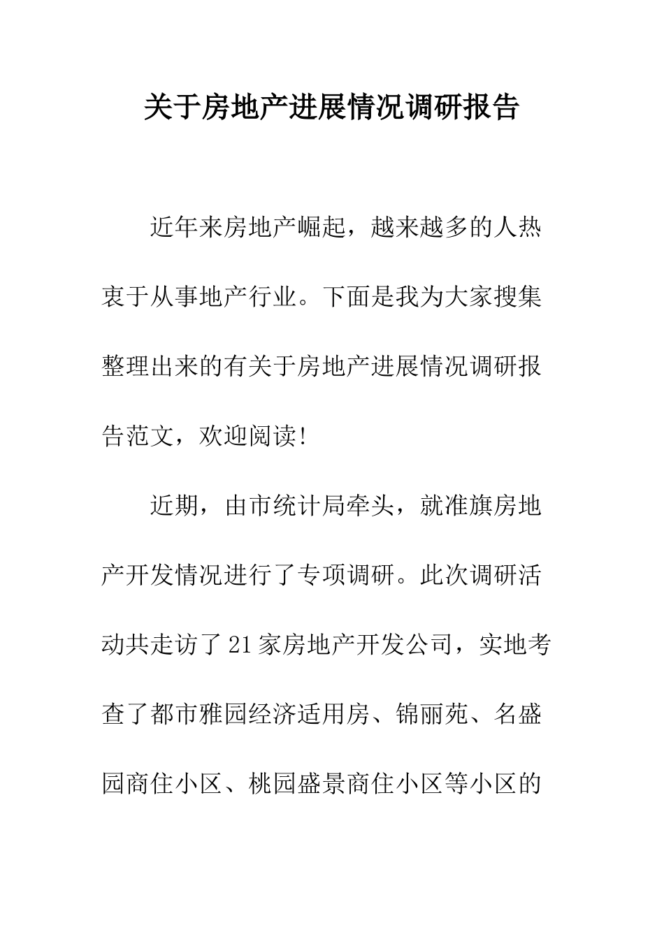 关于房地产发展情况调研报告--精编范文_第1页