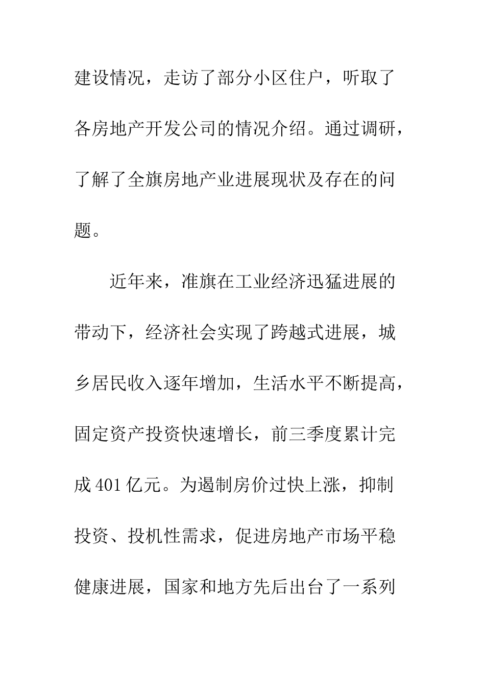 关于房地产发展情况调研报告--精编范文_第2页