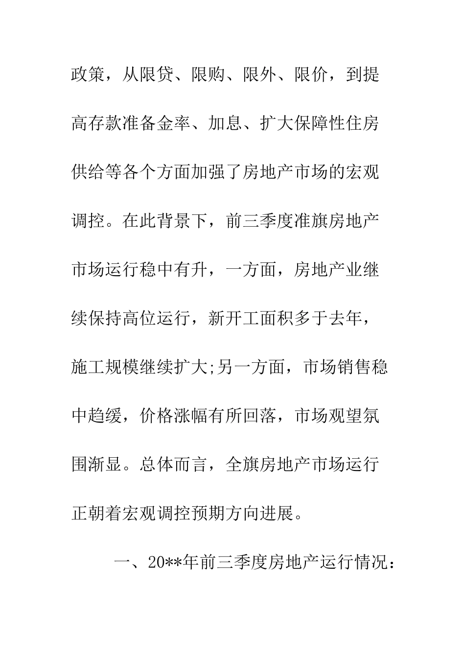 关于房地产发展情况调研报告--精编范文_第3页