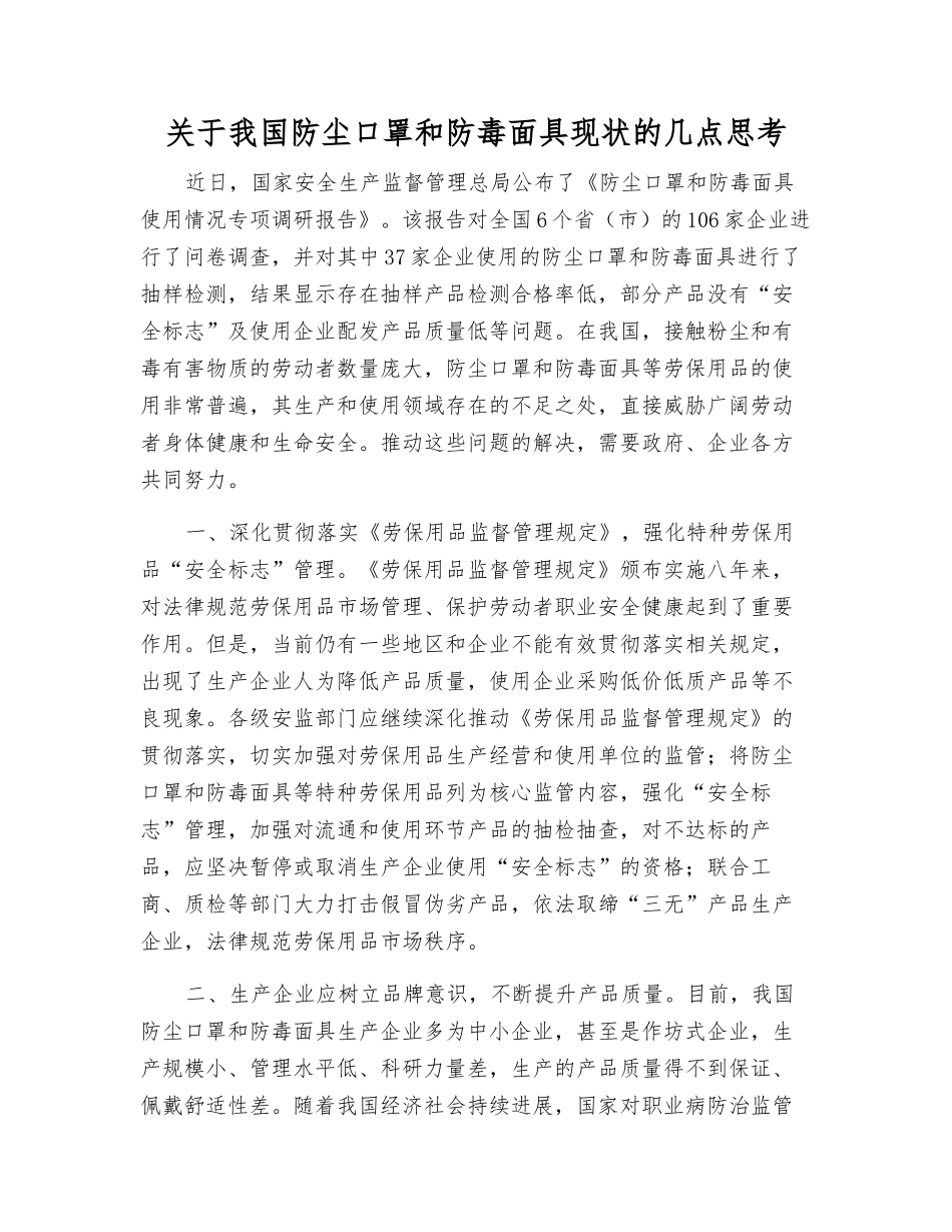 关于我国防尘口罩和防毒面具现状的几点思考_第1页
