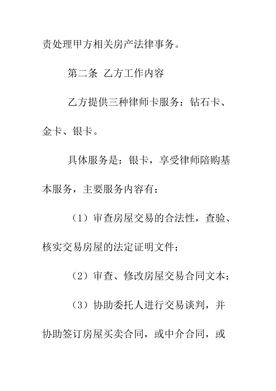 关于房产律师陪购卡合同--精编范文_第2页