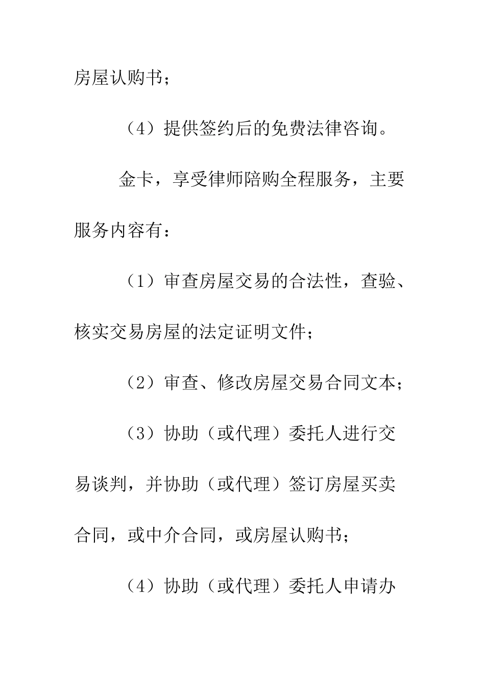 关于房产律师陪购卡合同--精编范文_第3页