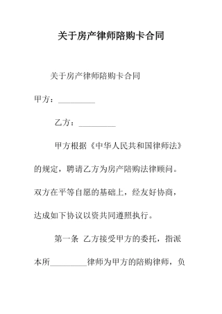 关于房产律师陪购卡合同--精编范文