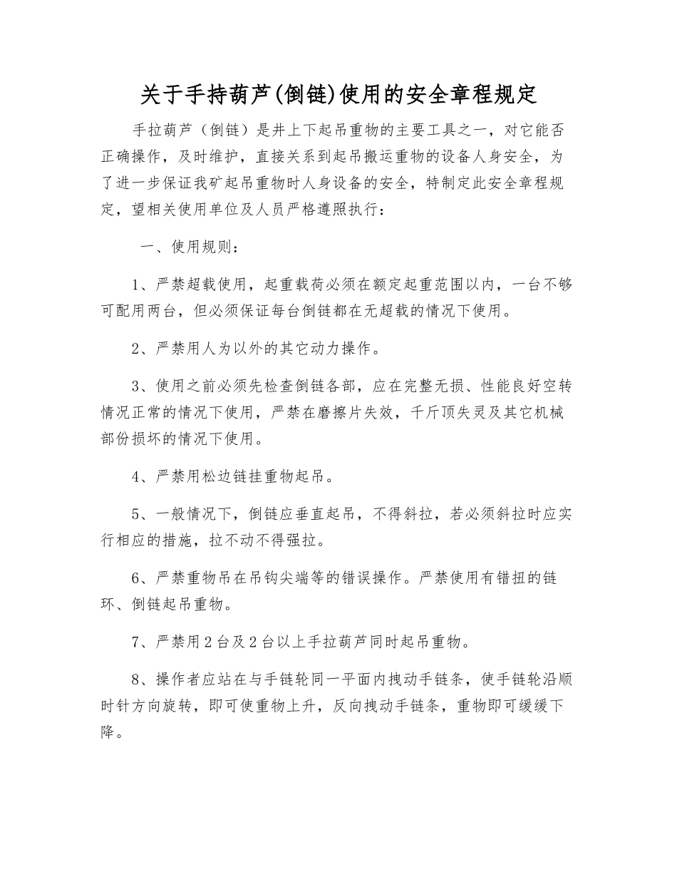 关于手持葫芦使用的安全规定_第1页