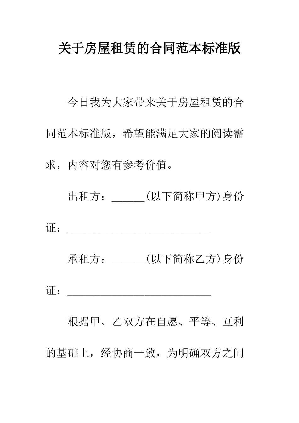 关于房屋租赁的合同范本标准版--精编范文_第1页