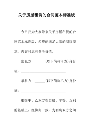 关于房屋租赁的合同范本标准版--精编范文