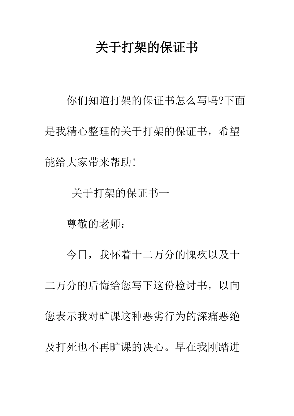 关于打架的保证书--精编范文_第1页