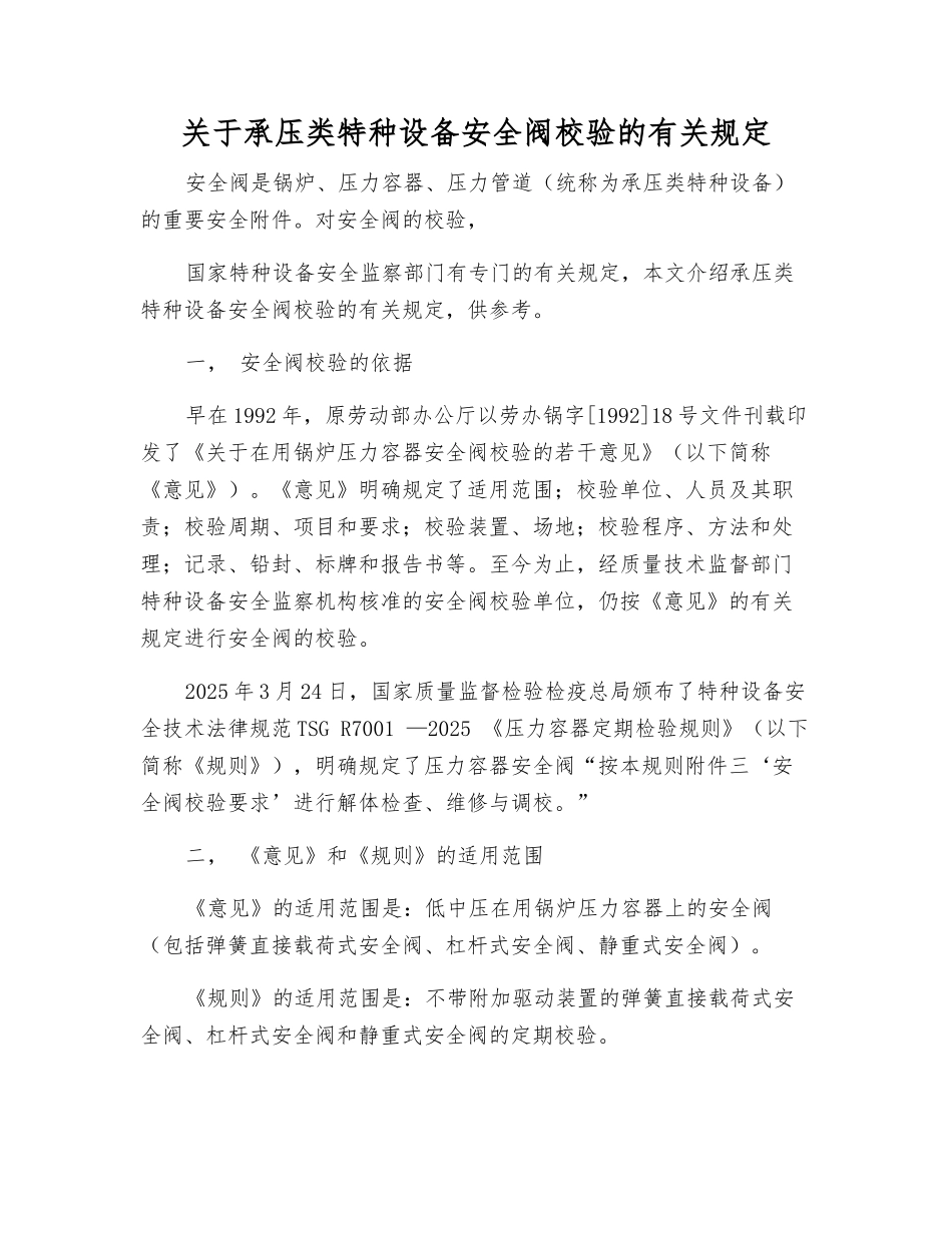 关于承压类特种设备安全阀校验的有关规定_第1页