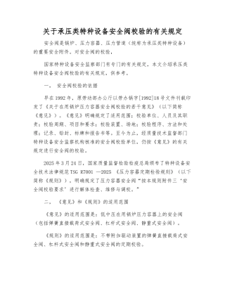 关于承压类特种设备安全阀校验的有关规定