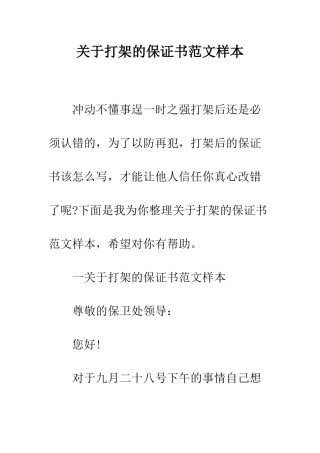 关于打架的保证书范文样本--精编范文