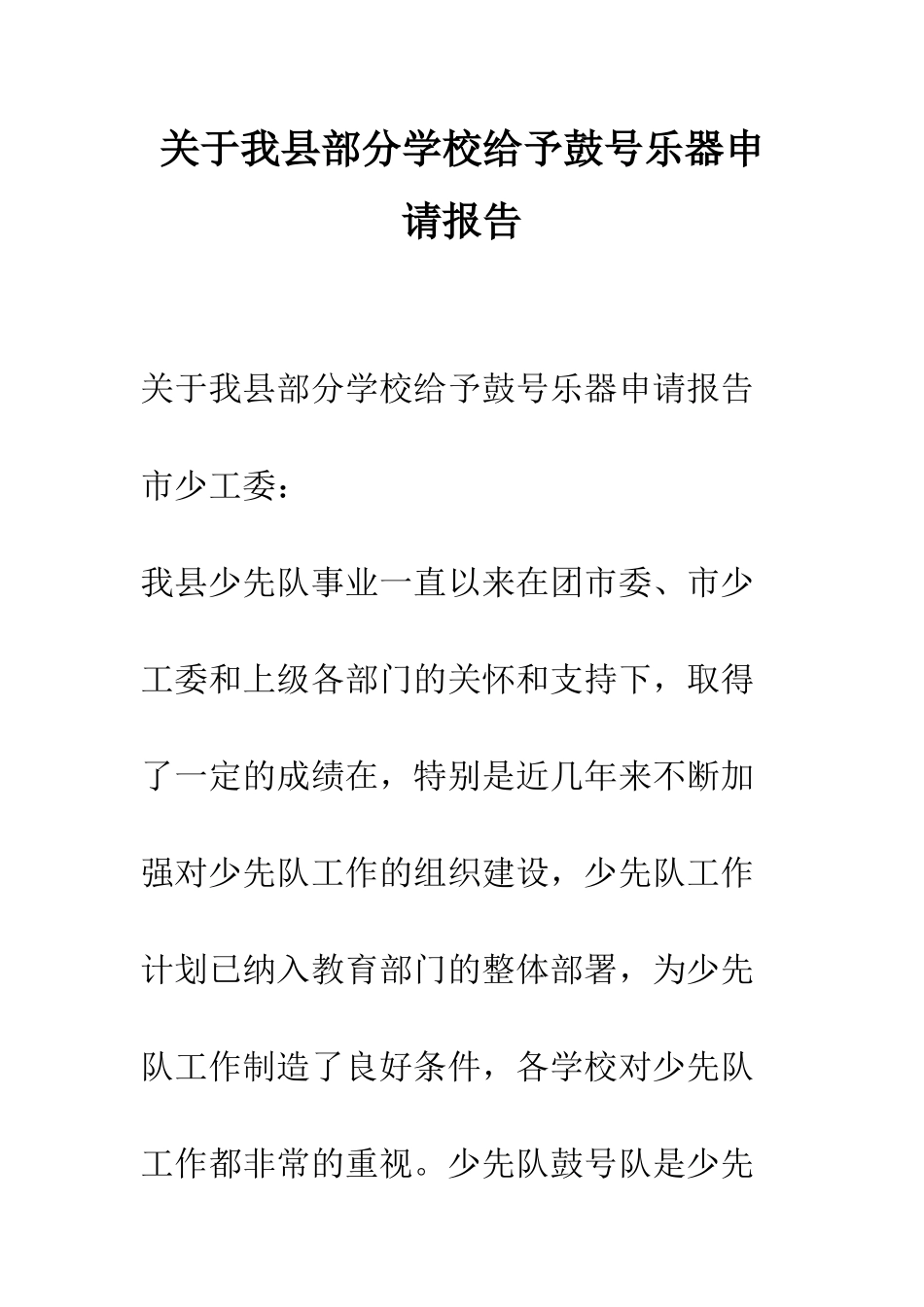 关于我县部分学校给予鼓号乐器申请报告_第1页