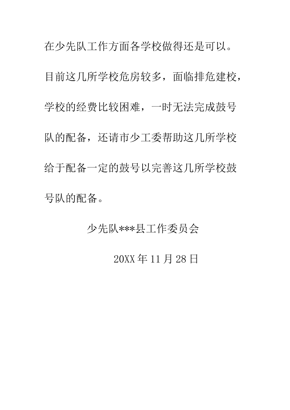 关于我县部分学校给予鼓号乐器申请报告_第3页