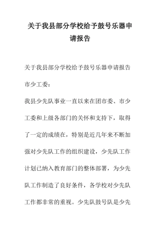 关于我县部分学校给予鼓号乐器申请报告