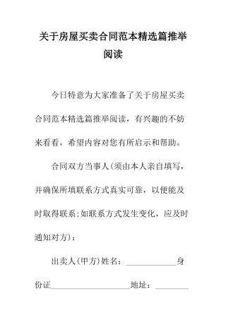 关于房屋买卖合同范本精选篇推荐阅读--精编范文