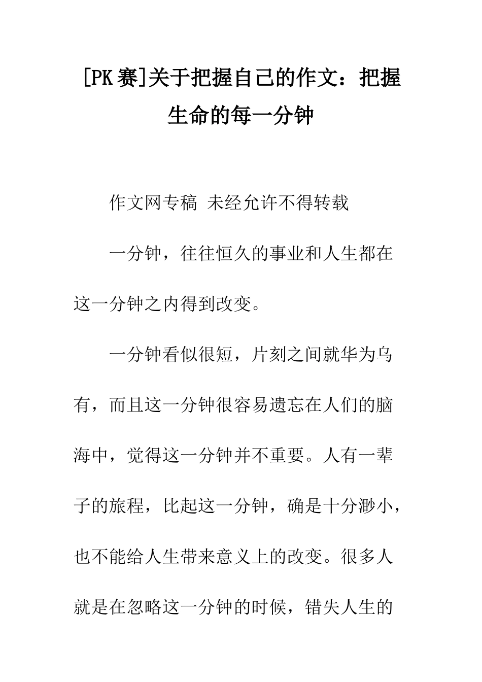 关于把握自己的作文把握生命的每一分钟_第1页