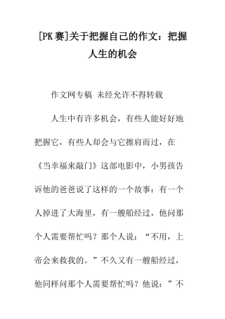 关于把握自己的作文把握人生的机会