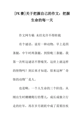 关于把握自己的作文把握生命的每一天