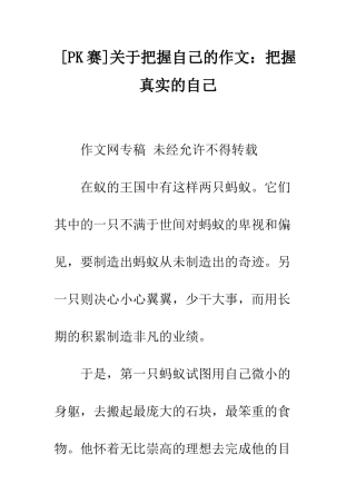 关于把握自己的作文把握真实的自己