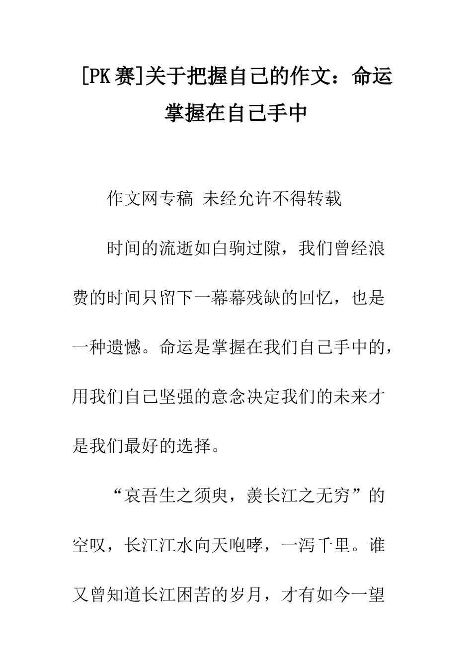 关于把握自己的作文命运掌握在自己手中_第1页