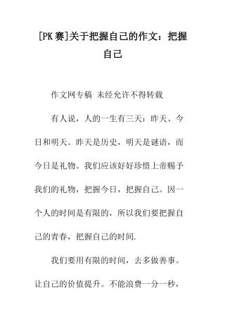 关于把握自己的作文把握自己-11