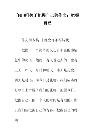 关于把握自己的作文把握自己-18