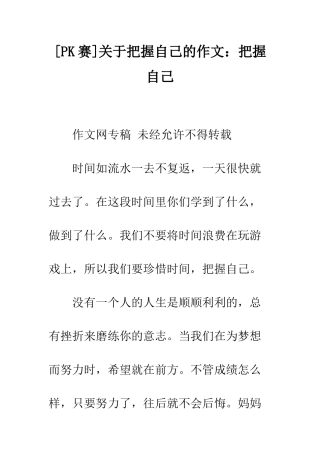 关于把握自己的作文把握自己-10