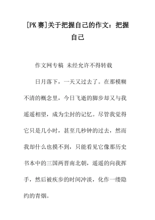 关于把握自己的作文把握自己-15