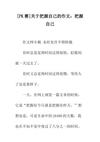 关于把握自己的作文把握自己-9
